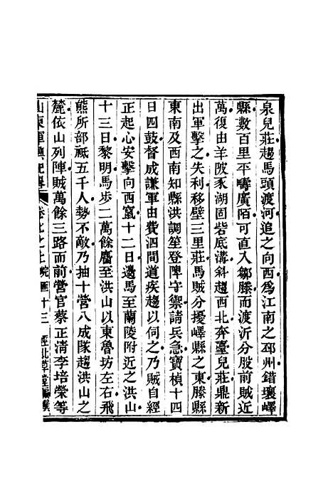 【山东军兴纪略】六 - 张曜编.pdf