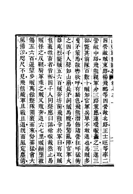 【山东军兴纪略】六 - 张曜编.pdf