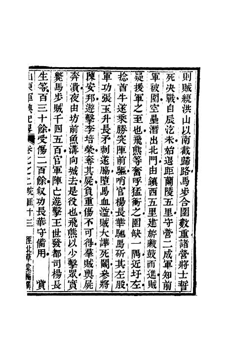 【山东军兴纪略】六 - 张曜编.pdf