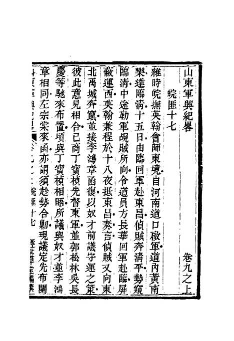 【山东军兴纪略】七 - 张曜编.pdf