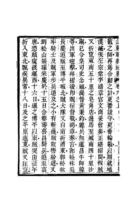 【山东军兴纪略】七 - 张曜编.pdf