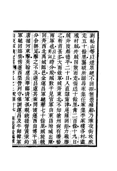 【山东军兴纪略】七 - 张曜编.pdf