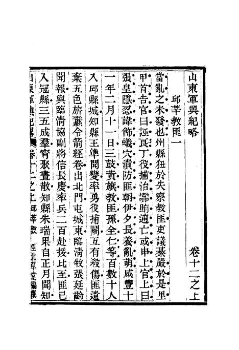 【山东军兴纪略】九 - 张曜编.pdf