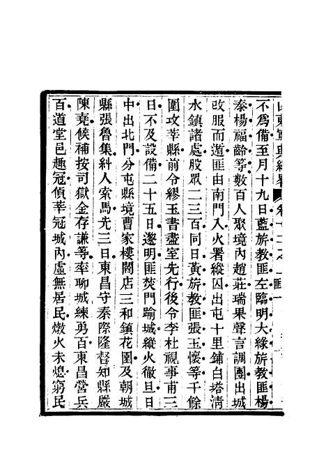 【山东军兴纪略】九 - 张曜编.pdf