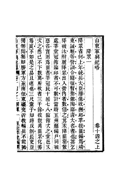 【山东军兴纪略】十 - 张曜编.pdf