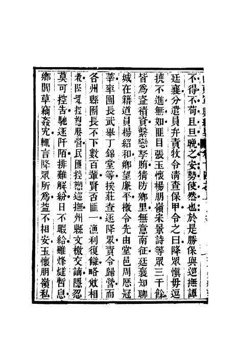 【山东军兴纪略】十 - 张曜编.pdf