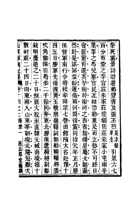 【山东军兴纪略】十 - 张曜编.pdf