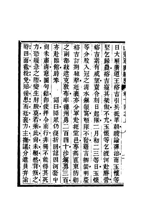 【山东军兴纪略】十 - 张曜编.pdf