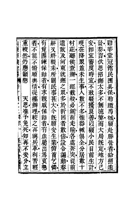 【山东军兴纪略】十 - 张曜编.pdf