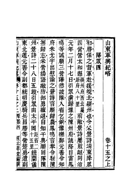 【山东军兴纪略】十一 - 张曜编.pdf