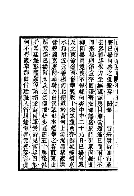 【山东军兴纪略】十一 - 张曜编.pdf