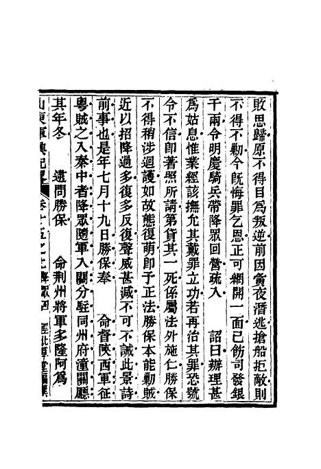 【山东军兴纪略】十一 - 张曜编.pdf