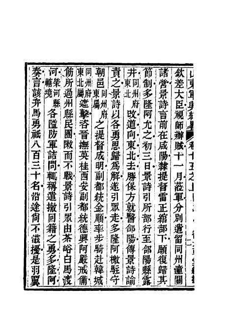 【山东军兴纪略】十一 - 张曜编.pdf