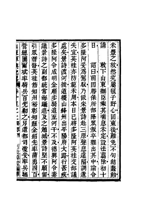 【山东军兴纪略】十一 - 张曜编.pdf