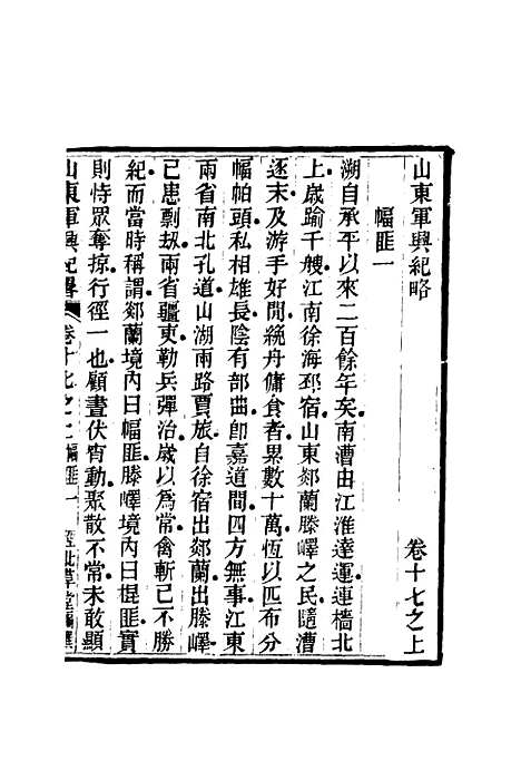 【山东军兴纪略】十二 - 张曜编.pdf