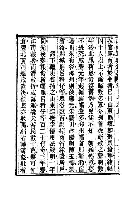 【山东军兴纪略】十二 - 张曜编.pdf