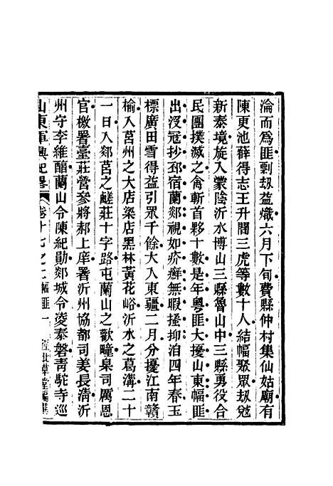 【山东军兴纪略】十二 - 张曜编.pdf