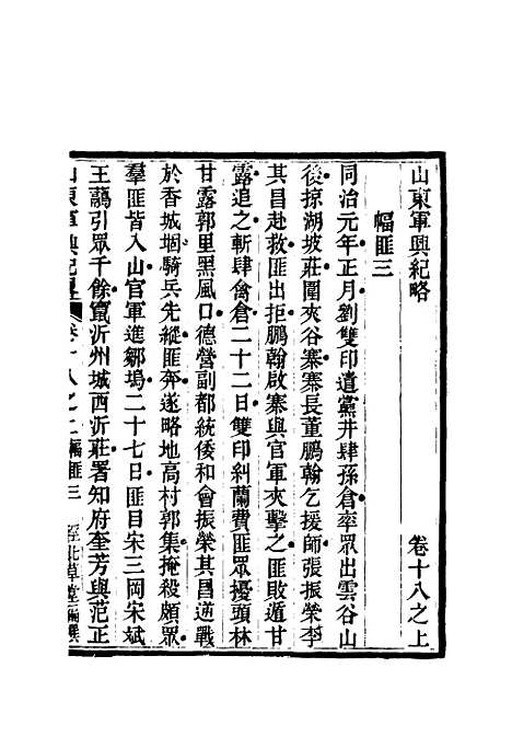 【山东军兴纪略】十三 - 张曜编.pdf