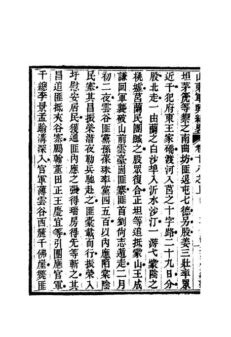 【山东军兴纪略】十三 - 张曜编.pdf