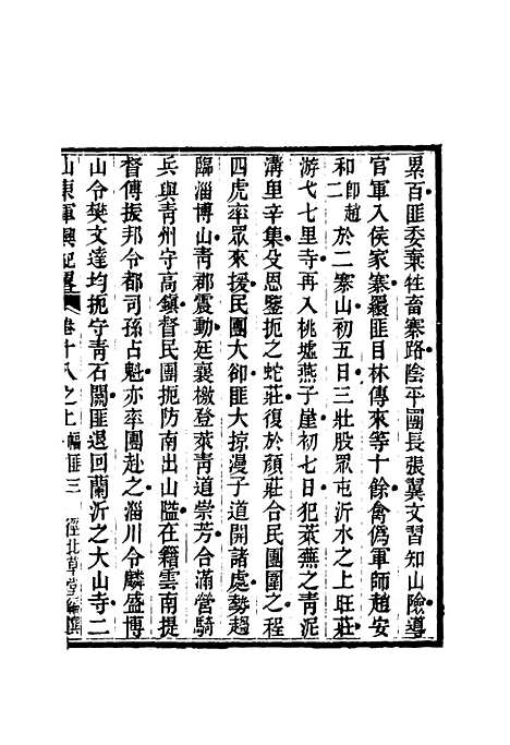 【山东军兴纪略】十三 - 张曜编.pdf