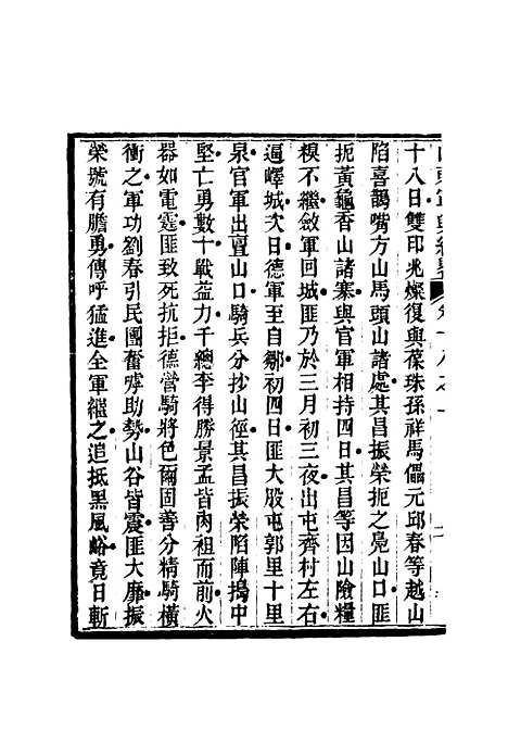 【山东军兴纪略】十三 - 张曜编.pdf