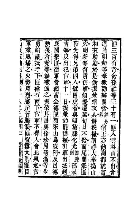 【山东军兴纪略】十三 - 张曜编.pdf