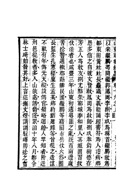 【山东军兴纪略】十四 - 张曜编.pdf