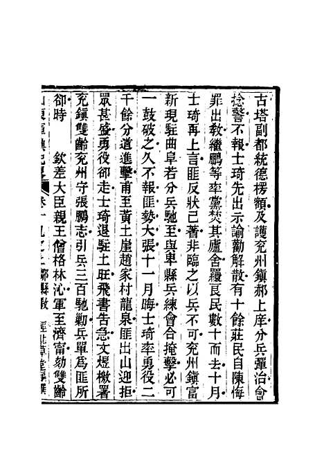 【山东军兴纪略】十四 - 张曜编.pdf