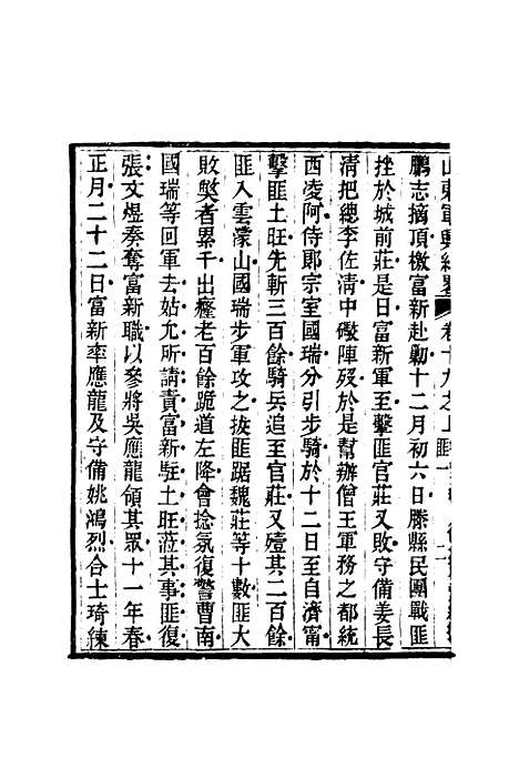 【山东军兴纪略】十四 - 张曜编.pdf