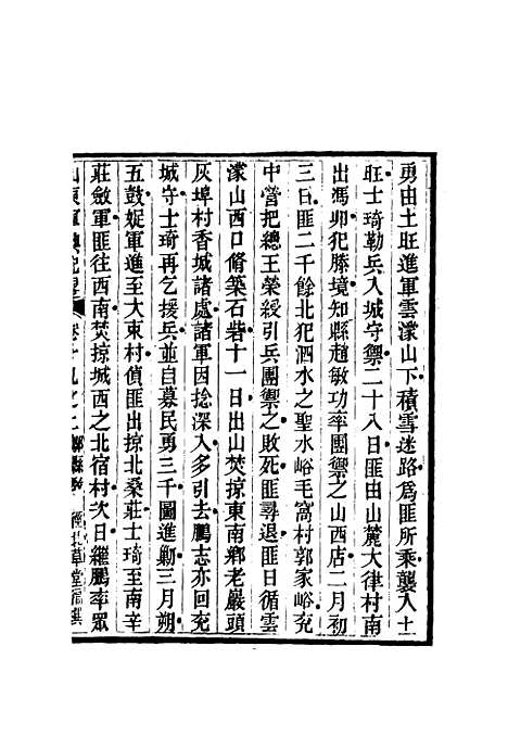 【山东军兴纪略】十四 - 张曜编.pdf