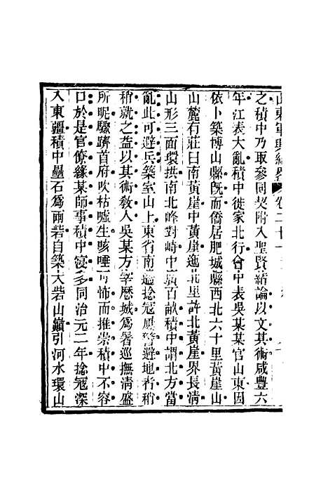 【山东军兴纪略】十五 - 张曜编.pdf