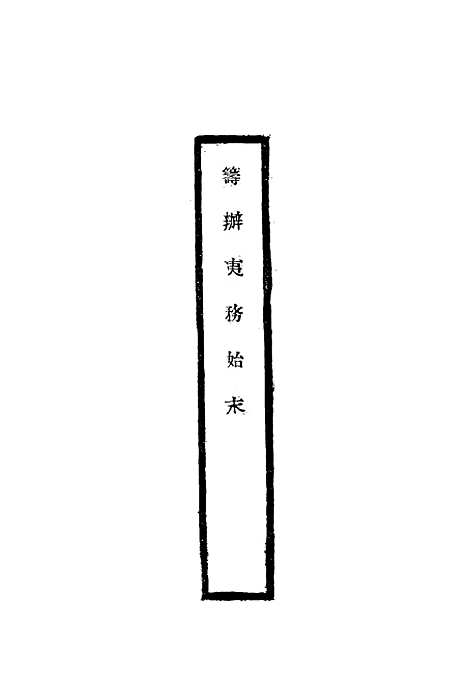 【筹办夷务始末】一 - 宝鋆修.pdf