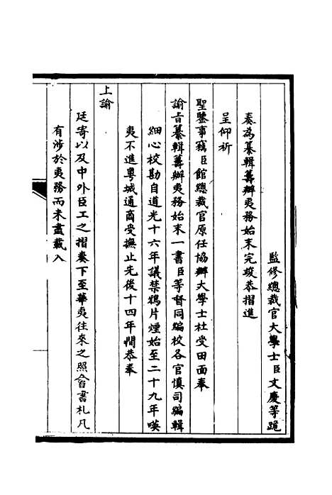 【筹办夷务始末】一 - 宝鋆修.pdf