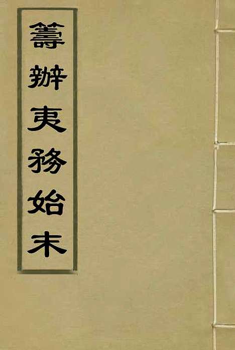 【筹办夷务始末】二 - 宝鋆修.pdf