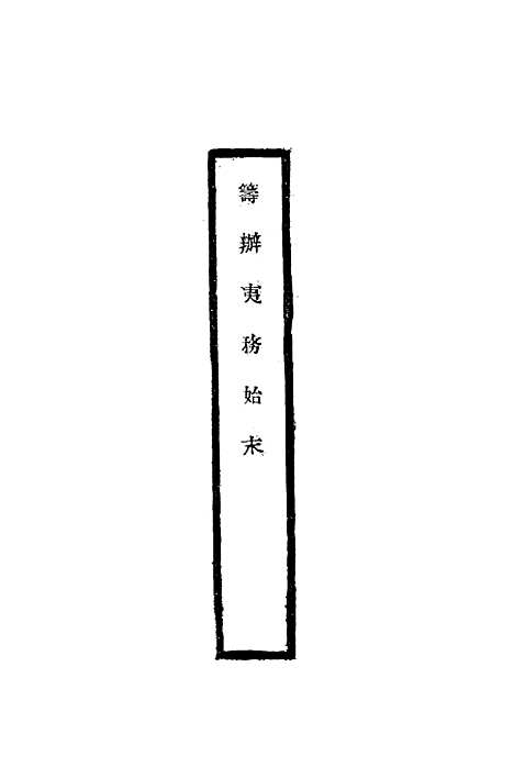 【筹办夷务始末】二 - 宝鋆修.pdf