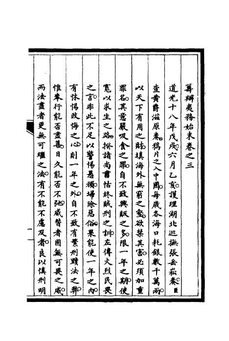 【筹办夷务始末】三 - 宝鋆修.pdf