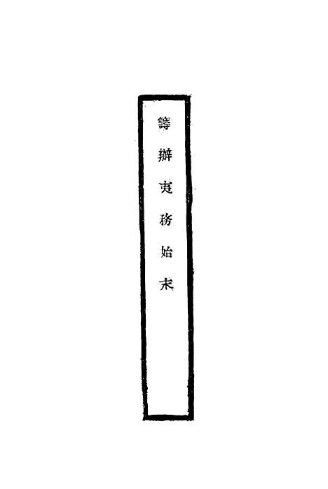 【筹办夷务始末】八 - 宝鋆修.pdf