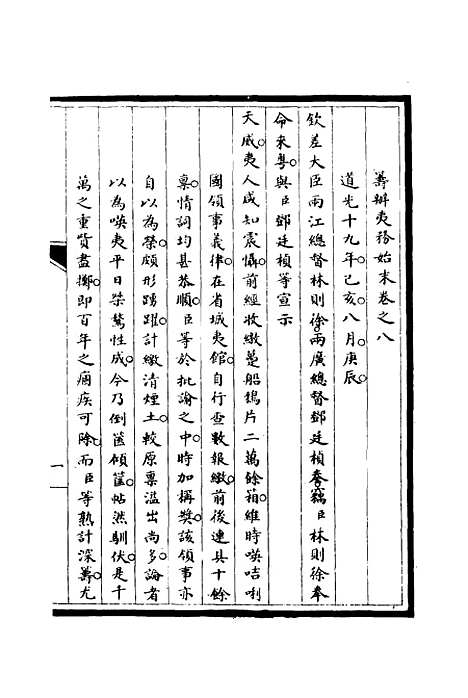 【筹办夷务始末】八 - 宝鋆修.pdf