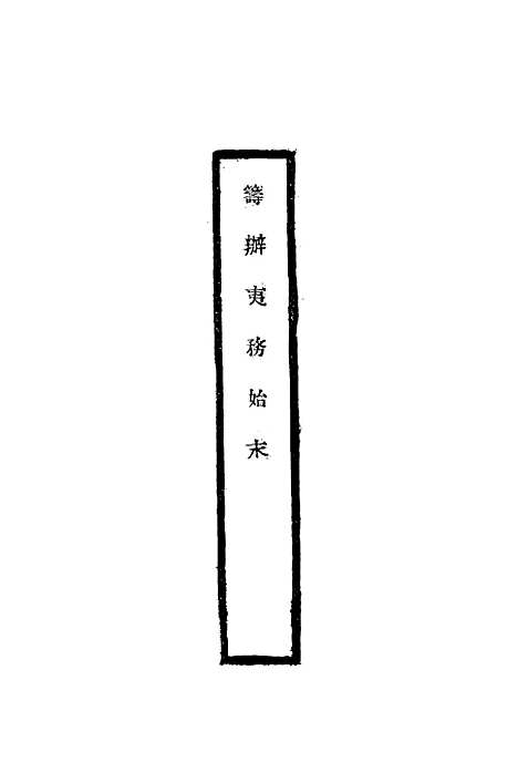 【筹办夷务始末】九 - 宝鋆修.pdf