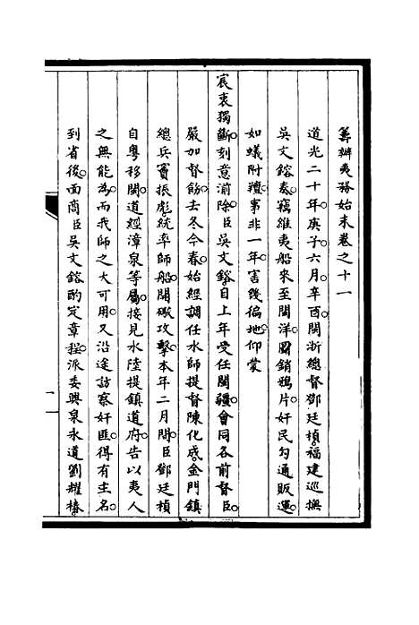 【筹办夷务始末】十一 - 宝鋆修.pdf