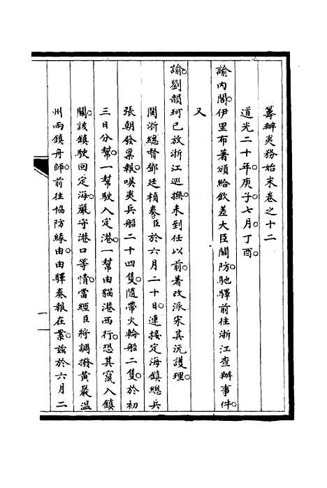 【筹办夷务始末】十二 - 宝鋆修.pdf