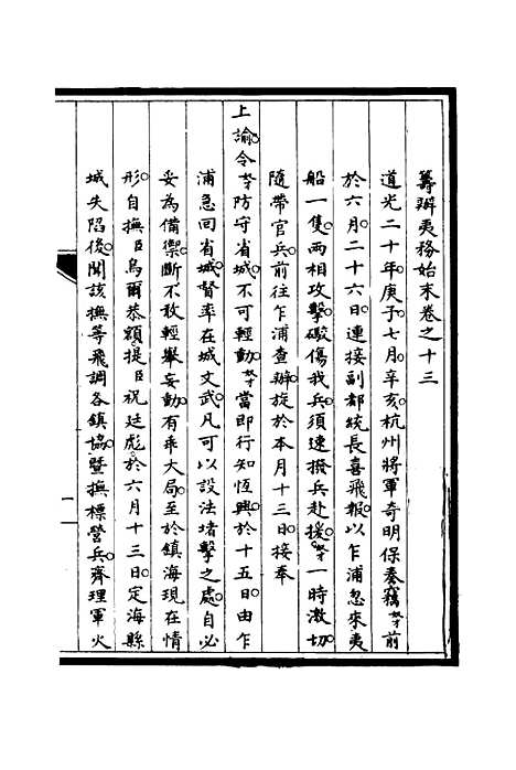 【筹办夷务始末】十三 - 宝鋆修.pdf