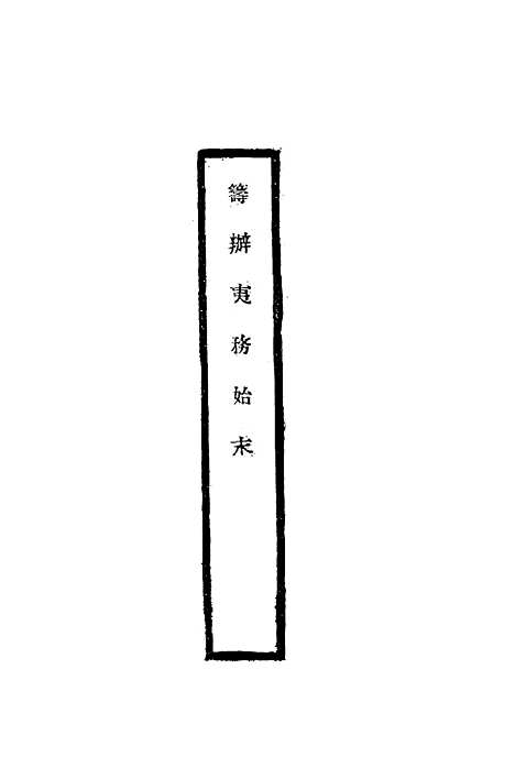 【筹办夷务始末】十四 - 宝鋆修.pdf