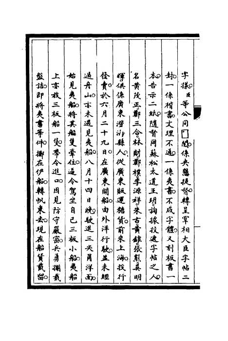 【筹办夷务始末】十四 - 宝鋆修.pdf