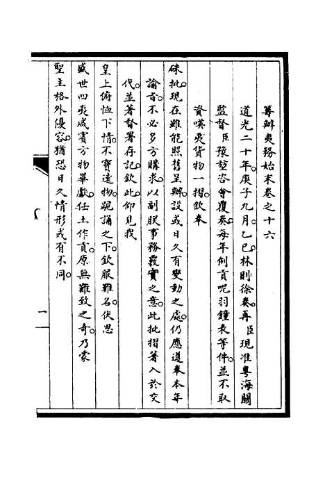 【筹办夷务始末】十五 - 宝鋆修.pdf