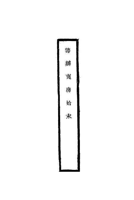 【筹办夷务始末】十八 - 宝鋆修.pdf