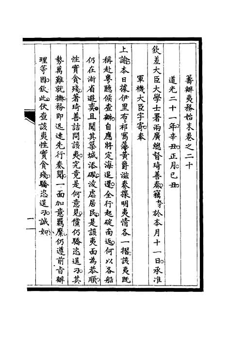 【筹办夷务始末】十九 - 宝鋆修.pdf