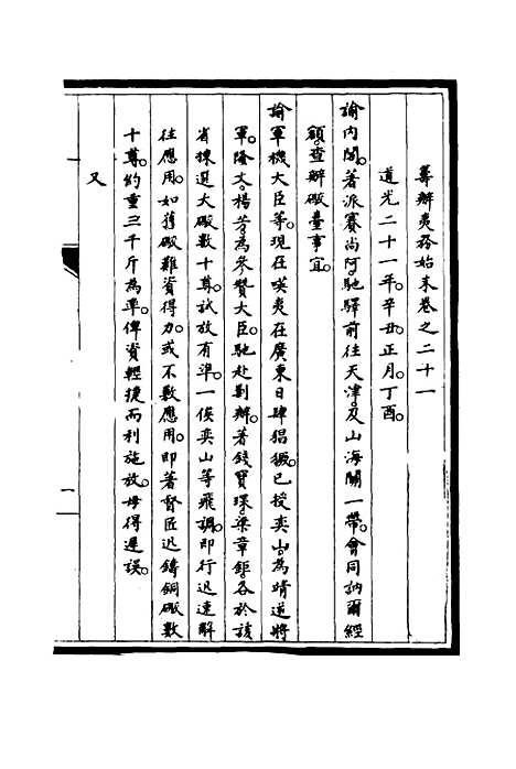 【筹办夷务始末】二十 - 宝鋆修.pdf