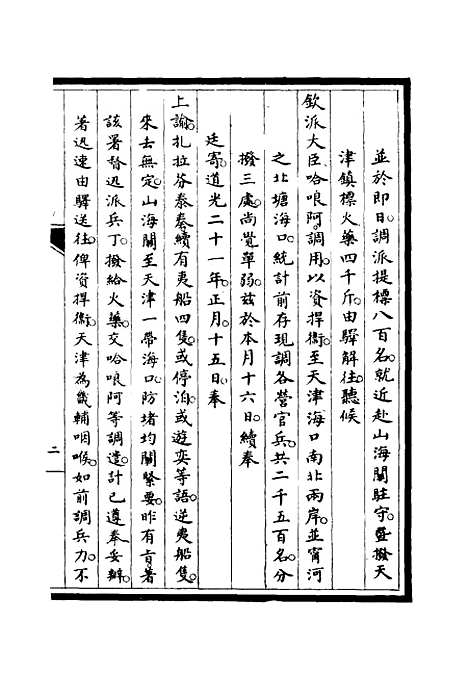 【筹办夷务始末】二十一 - 宝鋆修.pdf