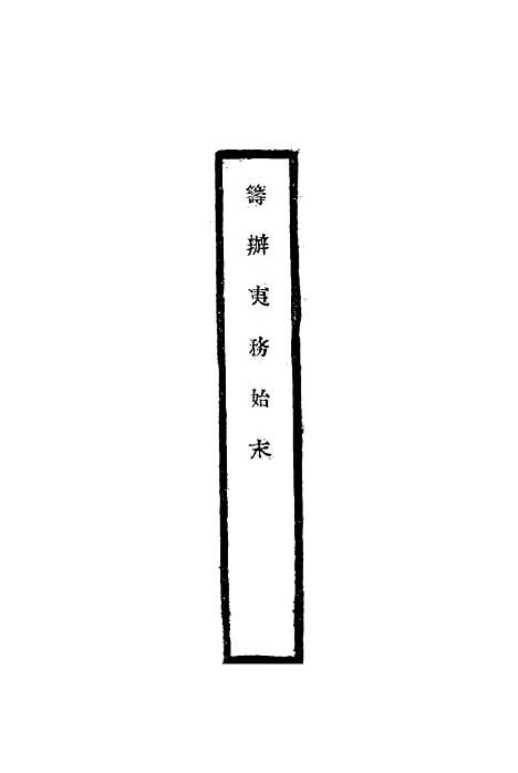 【筹办夷务始末】二十二 - 宝鋆修.pdf